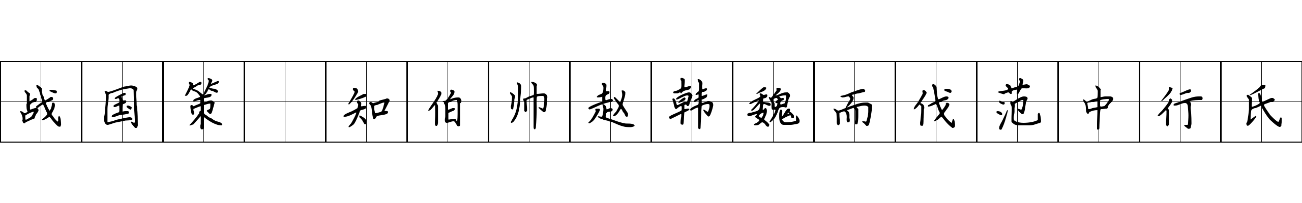 战国策 知伯帅赵韩魏而伐范中行氏